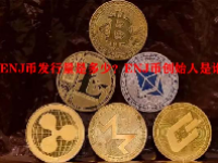 ENJ币发行量是多少？ENJ币创始人是谁？