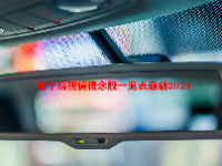 电子后视镜概念股一览表最新2024