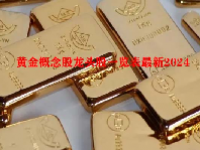黄金概念股龙头股一览表最新2024