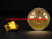UNI币价格今日行情 UNI币创始人是谁