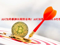 ASTR币值得长期持有吗？ASTR币属web3.0代币吗？