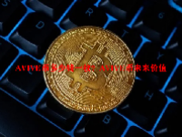 AVIVE币多少钱一枚？AVIVE币未来价值