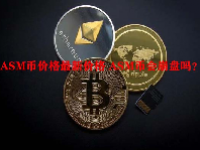 ASM币价格最新价格 ASM币会崩盘吗？