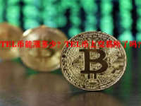 TEL币能涨多少？TEL币上交易所了吗？