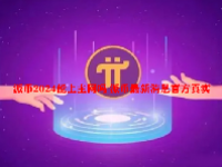 派币2024能上主网吗 派币最新消息官方真实