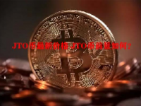 JTO币最新价格 JTO币前景如何？