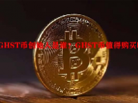 GHST币创始人是谁？GHST币值得购买吗？