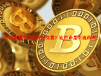 达世币哪个平台可以交易？达世币是主流币吗？