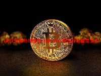 DOT币价格行情怎么样 DOT币发行总量是多少