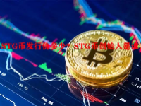 STG币发行价多少？STG币创始人是谁？