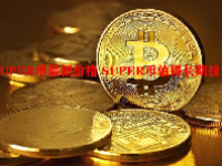 SUPER币最新价格 SUPER币值得长期投资吗？