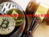ORN币发行量多少？ORN币什么情况涨？
