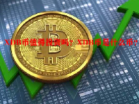 XDB币值得投资吗？XDB币是什么币？
