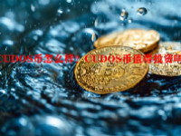 CUDOS币怎么样？CUDOS币值得投资吗？