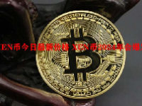 XEN币今日最新价格 XEN币2024年会爆发吗？