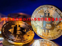 DATA币价格 DATA币发行总量是多少？