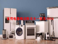 家用电器概念股龙头一览表2024