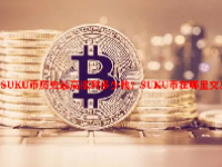 SUKU币历史最高涨到多少钱？SUKU币在哪里交易？