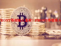 FRONT币创始人是谁？FRONT币值得入手吗？
