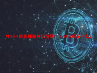 MASA币在哪里可以交易？MASA币是什么？