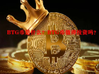 BTG币是什么？BTG币值得投资吗？