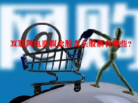 互联网电商概念股龙头股票有哪些？
