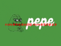 PEPE币今日实时行情 PEPE币发行价多少