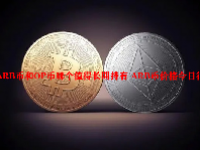 ARB币和OP币哪个值得长期持有 ARB币价格今日行情