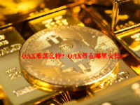 OAX币怎么样？OAX币在哪里交易？