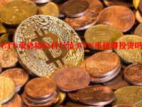 ETN币价格今日行情 ETN币值得投资吗？