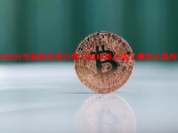 ORDS币最新价格行情 ORDS币上线了哪些交易所？
