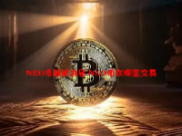 NEO币最新消息 NEO币在哪里交易