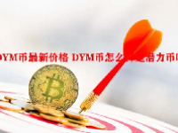 DYM币最新价格 DYM币怎么样是潜力币吗？