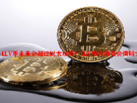 ILV币未来会超过以太坊吗？ILV币有投资价值吗？