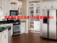 家电概念股龙头股一览表最新2024