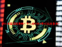 TIA币值得投资吗？TIA币2024年可以涨多少？