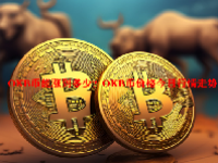 OKB币能涨到多少？OKB币价格今日行情走势