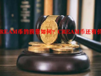 CREAM币的前景如何？CREAM币还有价值吗？