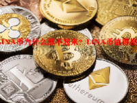 LINA币为什么涨不起来？LINA币值得投资吗？