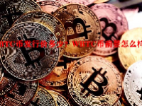 WBTC币发行价多少？WBTC币前景怎么样？