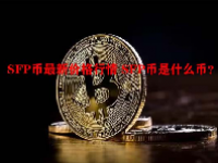 SFP币最新价格行情 SFP币是什么币？