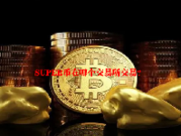 SUPER币在哪个交易所交易？