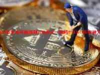 XNO币未来可能涨到100美元一枚吗？XNO币有潜力吗？