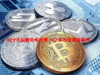 SFP币最新价格行情 SFP币有投资价值吗