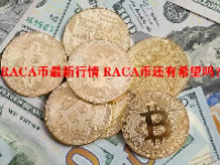 RACA币最新行情 RACA币还有希望吗？