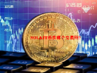 SOLKIT币在哪个交易所？