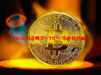 TRAC币在哪买？TRAC币价格行情