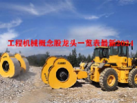 工程机械概念股龙头一览表最新2024
