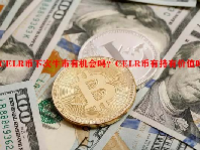 CELR币下次牛市有机会吗？CELR币有持有价值吗？