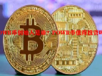 POWR币创始人是谁？POWR币值得投资吗？